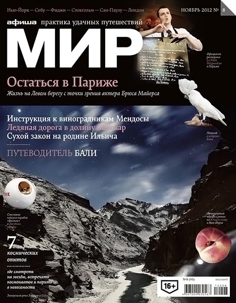 Афиша мир №8 (95) ноябрь 2012