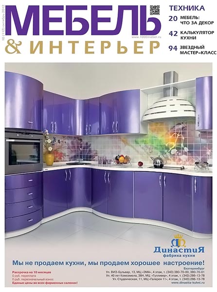 Мебель & интерьер №10 (112) октябрь 2012