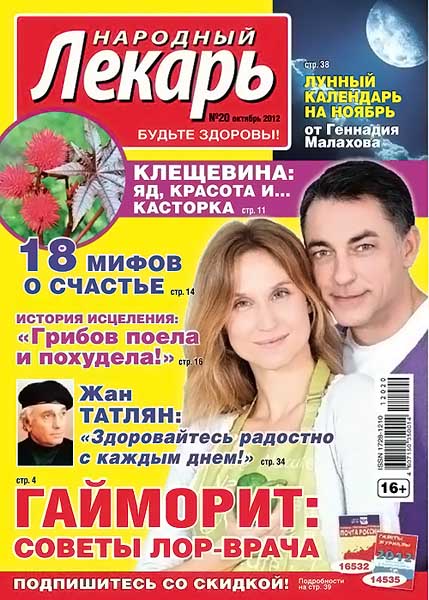 Народный лекарь №20 (302) октябрь 2012