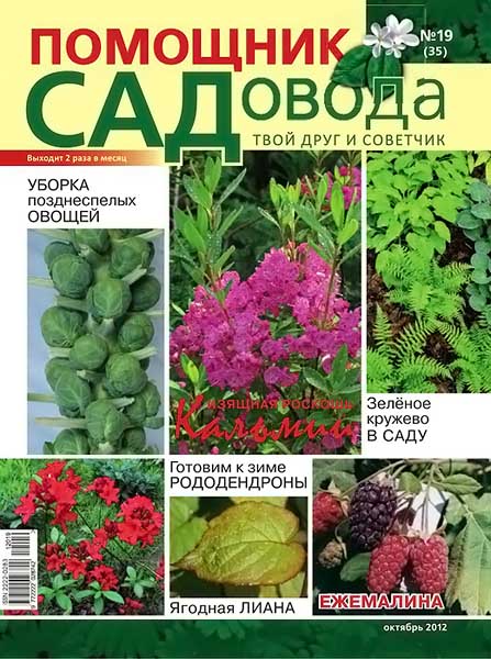 Помощник садовода №19 (35) октябрь 2012