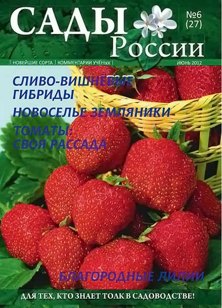 Сады России №6 (27) июнь 2012