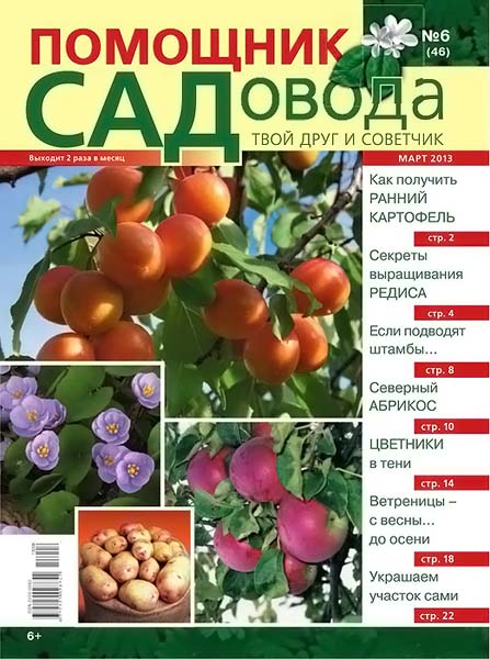 Помощник садовода №6 (46) март 2013)