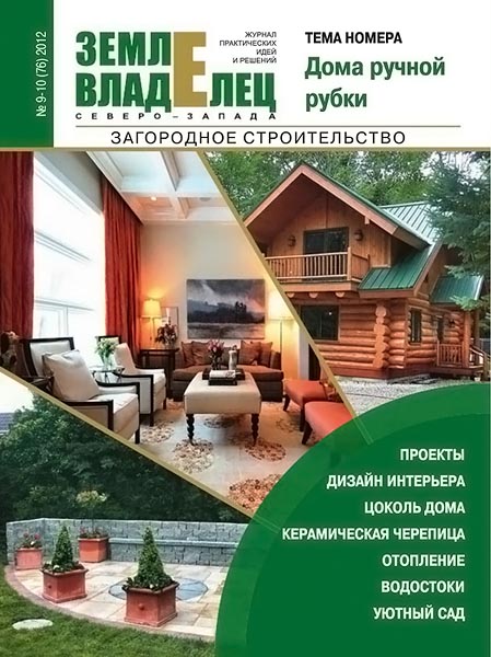 Землевладелец Северо-Запада. Загородное строительство №9-10 (76) сентябрь-октябрь 2012