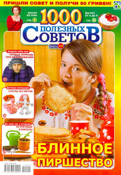 1000 полезных советов №4 (февраль 2012)