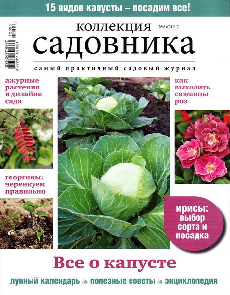 Коллекция садовника №6 (март 2012)