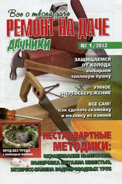 Дачники №1 (январь 2012)