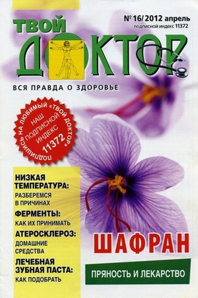 Твой доктор №16 (апрель 2012)