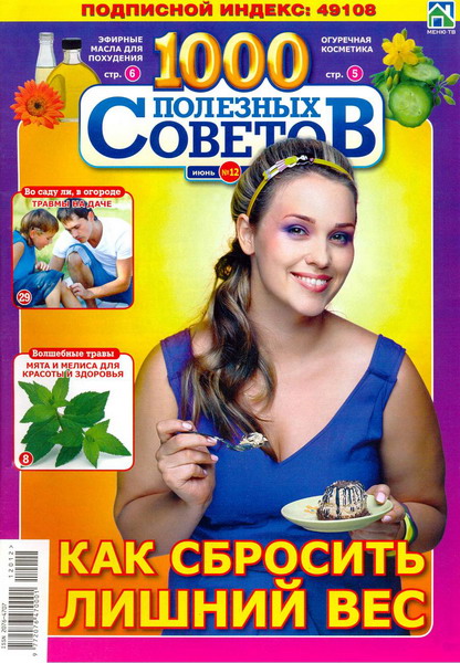 1000 полезных советов №12 (июнь 2012)