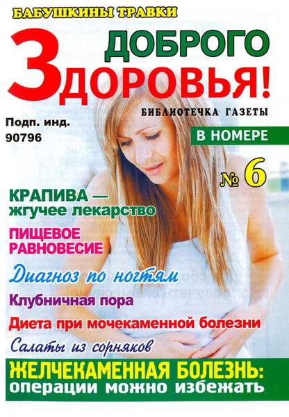 Доброго здоровья! Бабушкины травки №6 (июнь 2012)