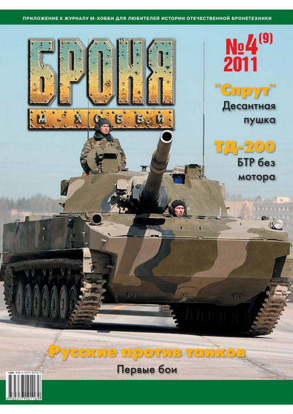 Броня №4 (2011)