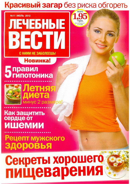 Лечебные вести №11 (июль 2012)