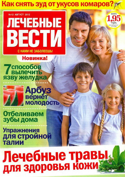 Лечебные вести №12 (август 2012)