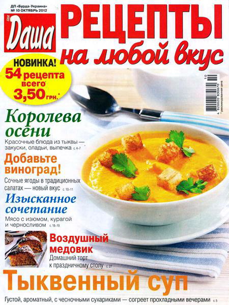 Даша. Рецепты на любой вкус №10 (октябрь 2012)