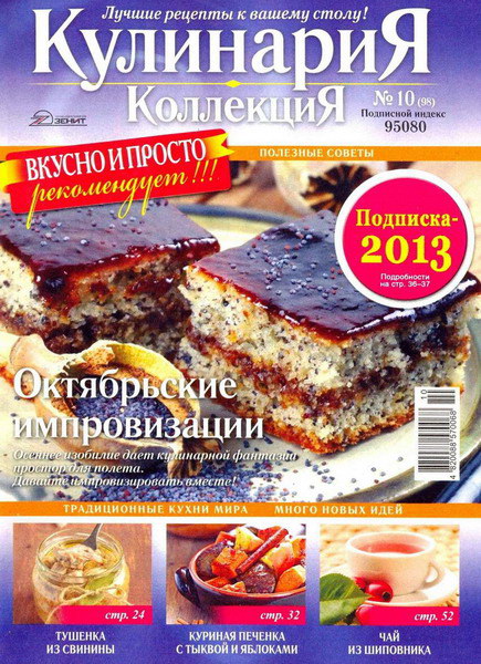 Кулинария. Коллекция №10 (октябрь 2012)