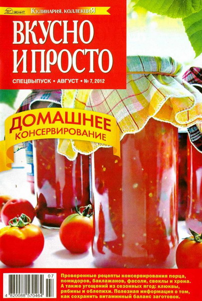 Вкусно и просто. Спецвыпуск №7 (август 2012)