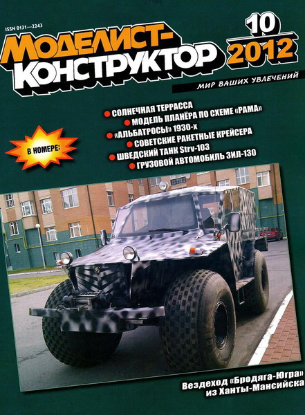 Моделист-конструктор №10 (октябрь 2012)