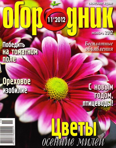 Огородник №11 (ноябрь 2012)