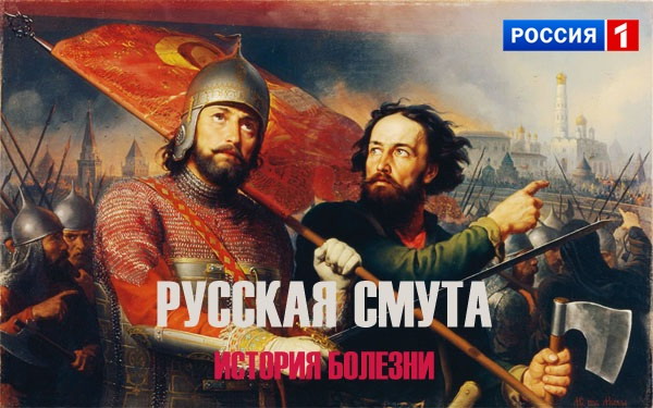 Русская смута. История болезни (2012) SATRip