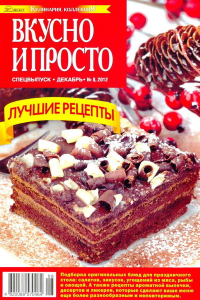 Вкусно и просто. Спецвыпуск №8 (декабрь 2012)