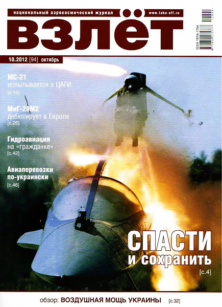 Взлёт №10 (октябрь 2012)