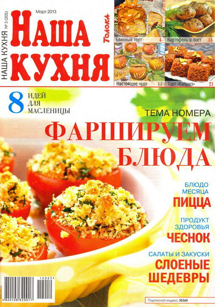 Наша кухня №3 (март 2013)