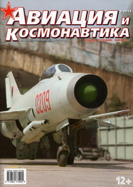 Авиация и космонавтика №3 (март 2013)