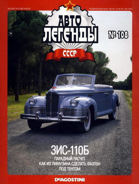 Автолегенды СССР №108. ЗИС-110Б