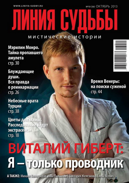 Линия судьбы. Мистические истории №10 (октябрь 2013)