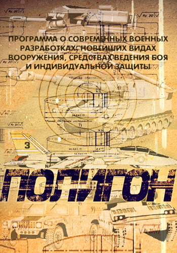 Полигон. Разведка (2013) SATRip