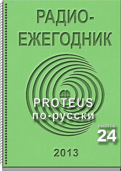 Радиоежегодник №24 (2013)