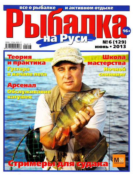 Рыбалка на Руси №6 (июнь 2013)