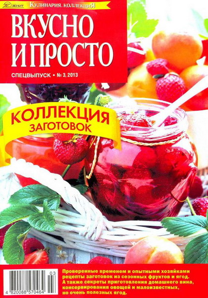 Вкусно и просто. Спецвыпуск №3 (июнь 2013)