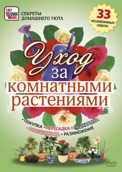 Уход за комнатными растениями: 33 незаменимых совета (2009) DVDRip