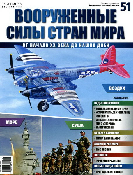 Вооруженные силы стран мира №51 (2014)