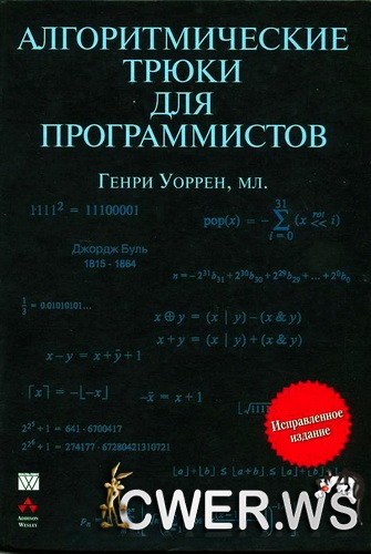 Генри Уоррен. Алгоритмические трюки для програмистов