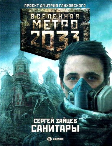 Метро 2033. Санитары