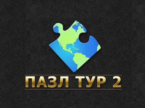 Пазл тур 2 (2014)