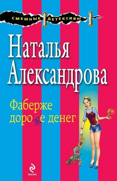 Наталья Александрова. Фаберже дороже денег