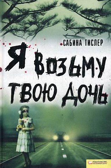 Сабина Тислер. Я возьму твою дочь