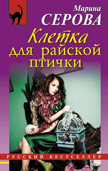 Марина Серова. Клетка для райской птички