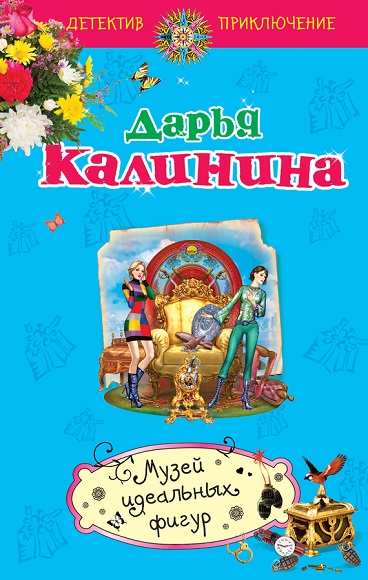 Дарья Калинина. Музей идеальных фигур