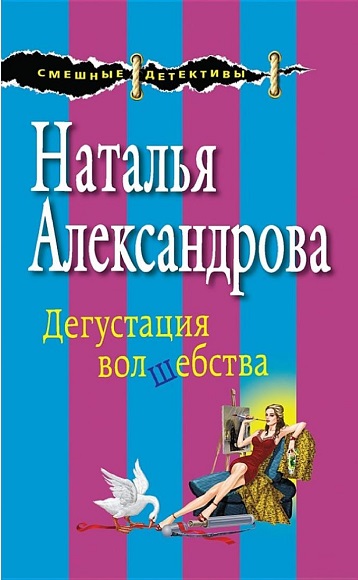 Наталья Александрова. Дегустация волшебства