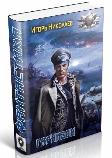 Игорь Николаев. Гарнизон