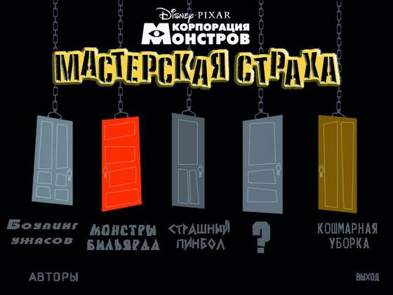 Корпорация монстров. Мастерская страха 2