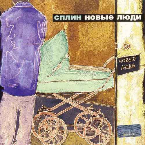 Cплин.2003 - Новые люди 