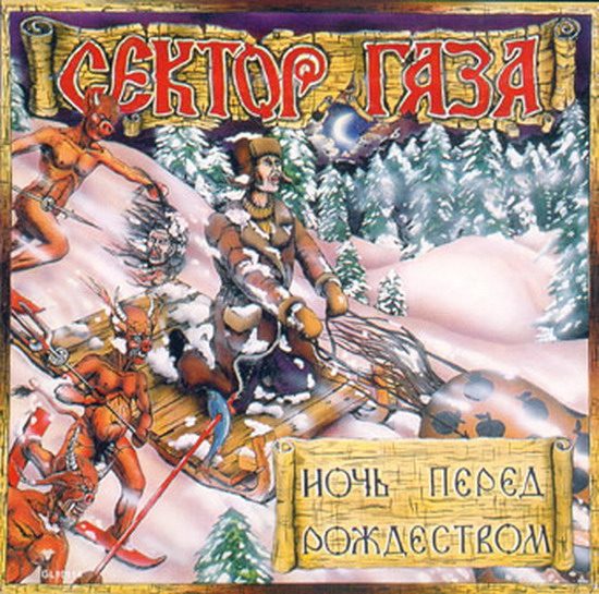 Сектор Газа. Дискография (1989-2010)