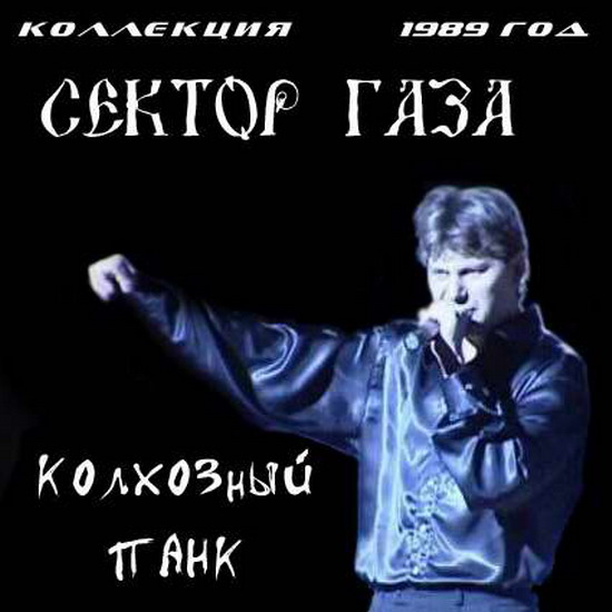 Сектор Газа. Дискография (1989-2010)