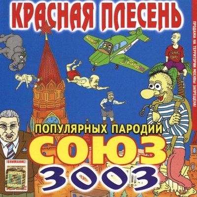 скачать Красная плесень. Дискография (1991-2011)