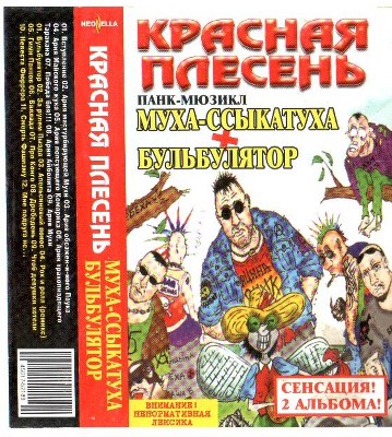 Красная плесень. Дискография (1991-2011)