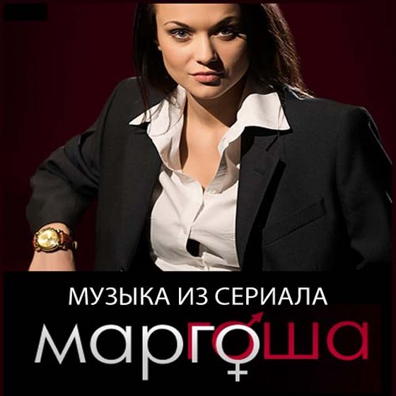 скачать Маргоша. Саундтрек (2009)